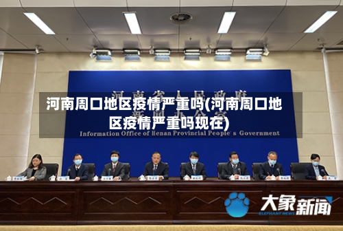 河南周口地区疫情严重吗(河南周口地区疫情严重吗现在)-第1张图片