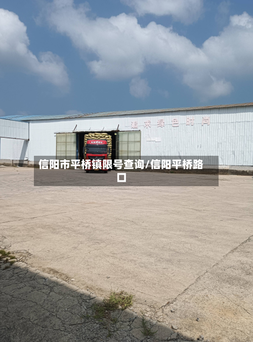 信阳市平桥镇限号查询/信阳平桥路口-第1张图片