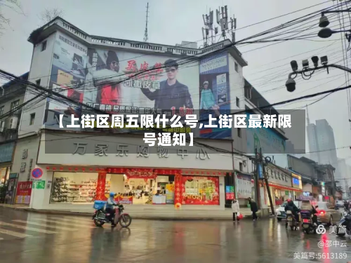 【上街区周五限什么号,上街区最新限号通知】-第1张图片