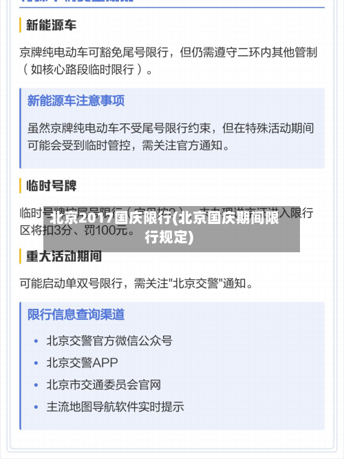 北京2017国庆限行(北京国庆期间限行规定)-第1张图片
