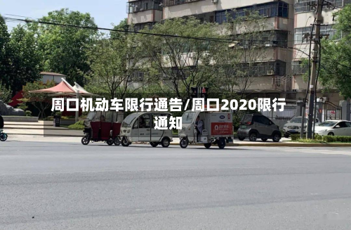 周口机动车限行通告/周口2020限行通知-第1张图片