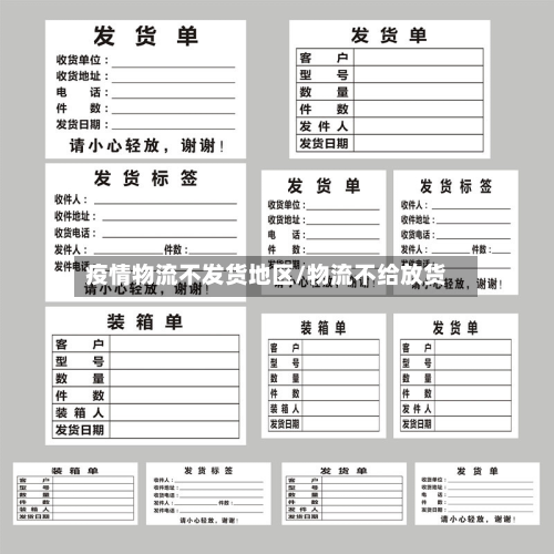 疫情物流不发货地区/物流不给放货-第1张图片