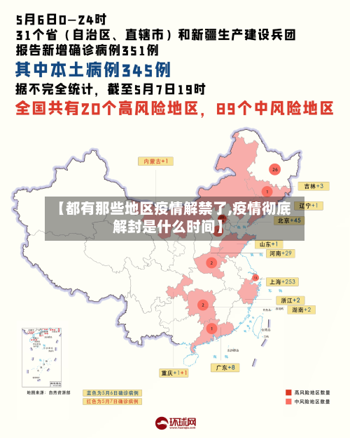 【都有那些地区疫情解禁了,疫情彻底解封是什么时间】-第1张图片