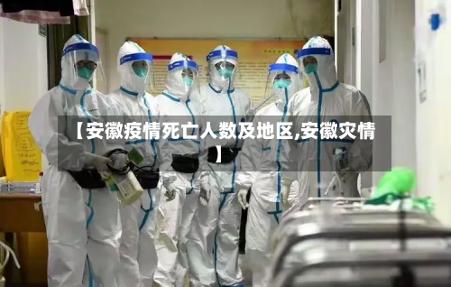 【安徽疫情死亡人数及地区,安徽灾情】-第1张图片