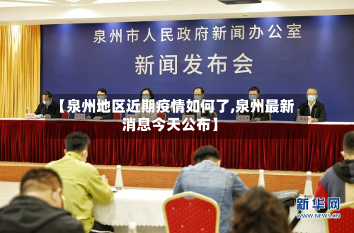 【泉州地区近期疫情如何了,泉州最新消息今天公布】-第1张图片