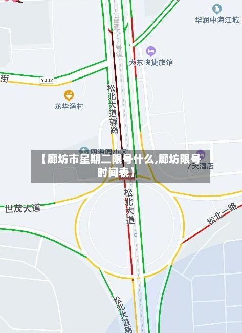 【廊坊市星期二限号什么,廊坊限号时间表】-第1张图片