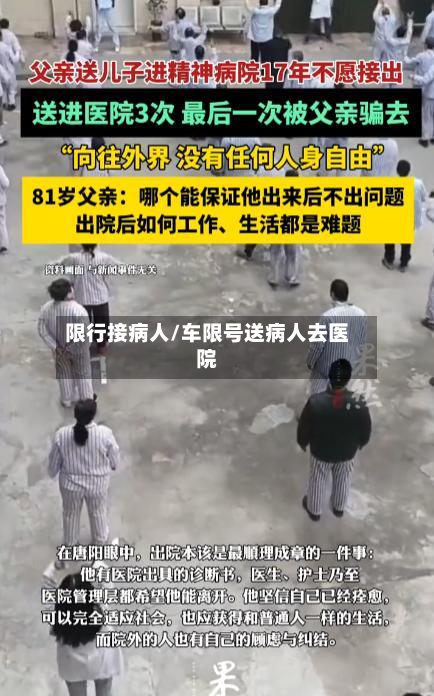 限行接病人/车限号送病人去医院-第1张图片