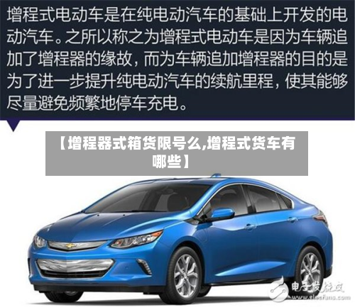 【增程器式箱货限号么,增程式货车有哪些】-第1张图片