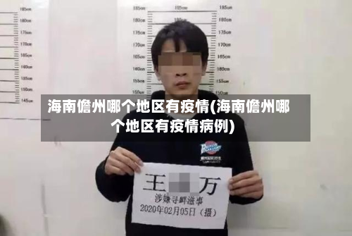 海南儋州哪个地区有疫情(海南儋州哪个地区有疫情病例)-第1张图片