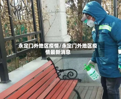 永定门外地区疫情/永定门外地区疫情最新消息-第1张图片