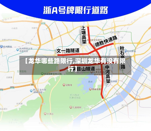 【龙华哪些路限行,深圳龙华有没有限行】-第1张图片