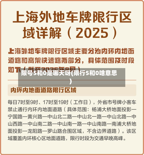限号5和0是哪天呀(限行5和0啥意思)-第1张图片