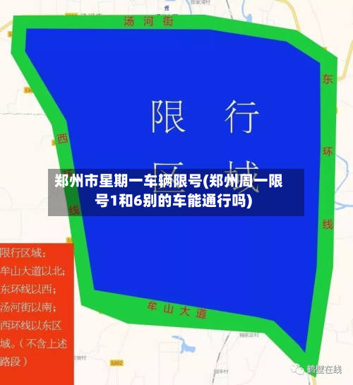 郑州市星期一车辆限号(郑州周一限号1和6别的车能通行吗)-第1张图片