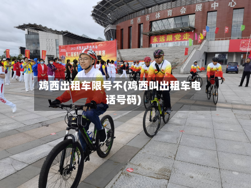 鸡西出租车限号不(鸡西叫出租车电话号码)-第1张图片