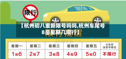 【杭州初八重新限号吗吗,杭州车尾号8是星期几限行】-第1张图片