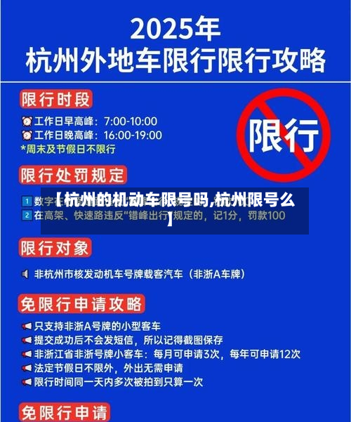 【杭州的机动车限号吗,杭州限号么】-第1张图片