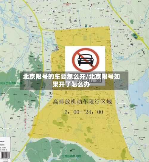 北京限号的车要怎么开/北京限号如果开了怎么办-第1张图片