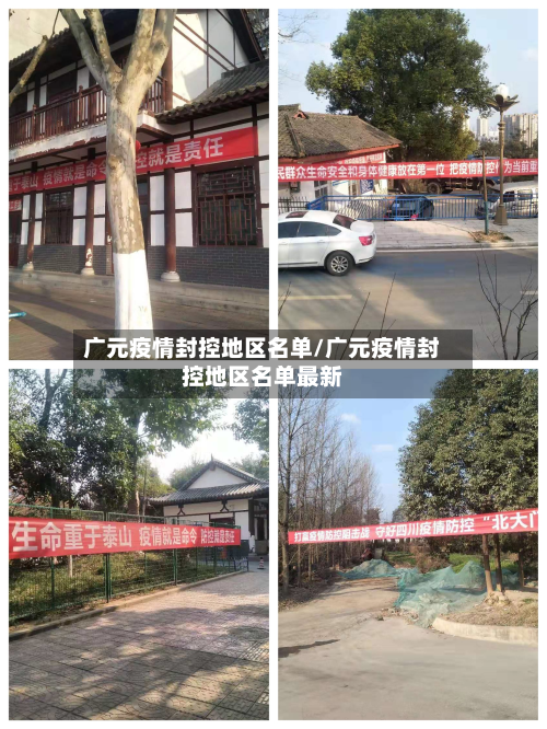 广元疫情封控地区名单/广元疫情封控地区名单最新-第1张图片