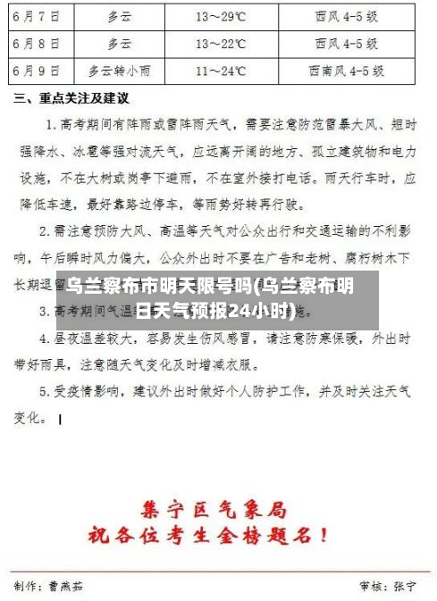 乌兰察布市明天限号吗(乌兰察布明日天气预报24小时)-第1张图片
