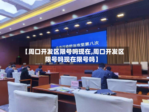 【周口开发区限号吗现在,周口开发区限号吗现在限号吗】-第1张图片