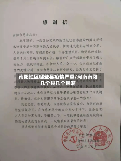 南阳地区哪些县疫情严重/河南南阳几个县几个区啊-第1张图片