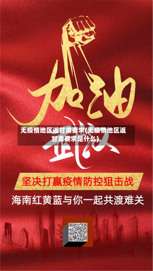 无疫情地区返甘肃要求(无疫情地区返甘肃要求是什么)-第1张图片