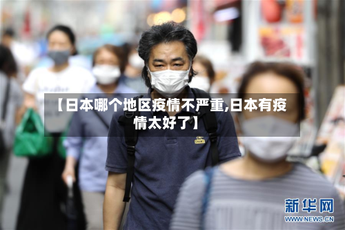 【日本哪个地区疫情不严重,日本有疫情太好了】-第1张图片