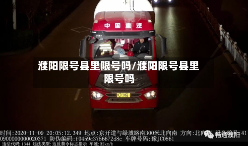 濮阳限号县里限号吗/濮阳限号县里限号吗-第1张图片