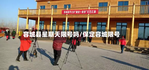容城县星期天限号吗/保定容城限号-第1张图片