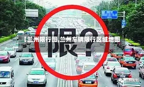 【兰州限行图,兰州车辆限行区域地图】-第1张图片