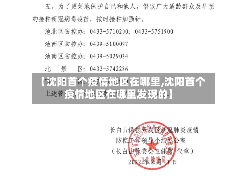 【沈阳首个疫情地区在哪里,沈阳首个疫情地区在哪里发现的】-第1张图片