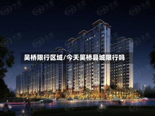 吴桥限行区域/今天吴桥县城限行吗-第1张图片