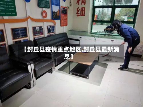 【封丘县疫情重点地区,封丘县最新消息】-第1张图片