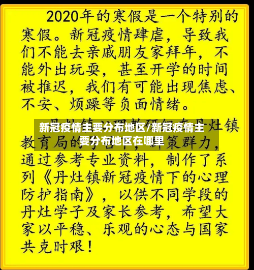 新冠疫情主要分布地区/新冠疫情主要分布地区在哪里-第1张图片