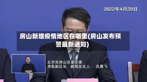房山新增疫情地区在哪里(房山发布预警最新通知)-第1张图片