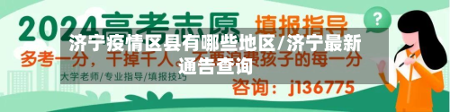 济宁疫情区县有哪些地区/济宁最新通告查询-第1张图片