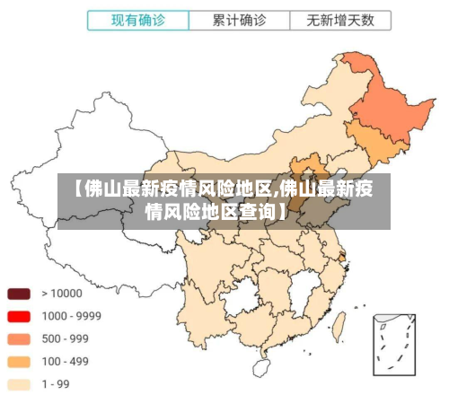 【佛山最新疫情风险地区,佛山最新疫情风险地区查询】-第1张图片