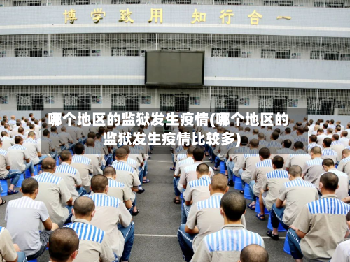 哪个地区的监狱发生疫情(哪个地区的监狱发生疫情比较多)-第1张图片