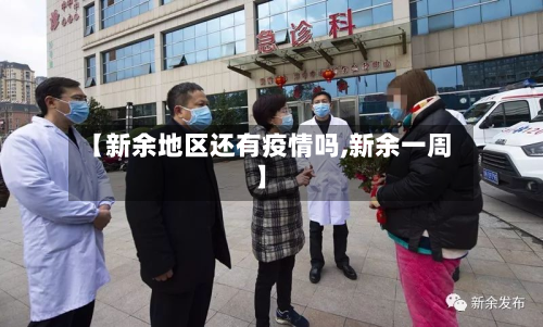 【新余地区还有疫情吗,新余一周】-第1张图片