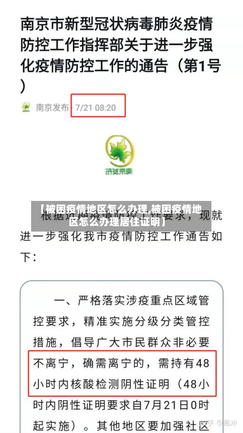 【被困疫情地区怎么办理,被困疫情地区怎么办理居住证明】-第1张图片