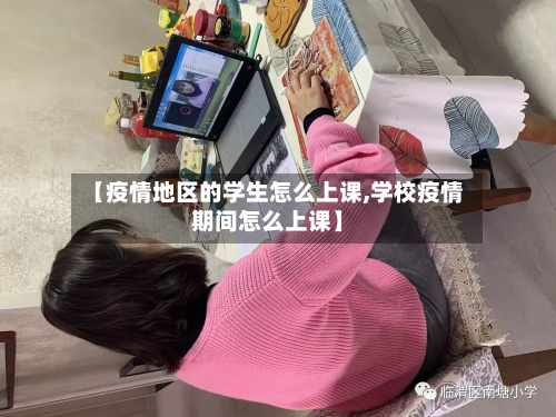 【疫情地区的学生怎么上课,学校疫情期间怎么上课】-第1张图片