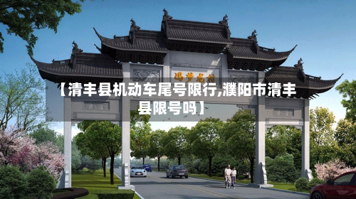 【清丰县机动车尾号限行,濮阳市清丰县限号吗】-第1张图片