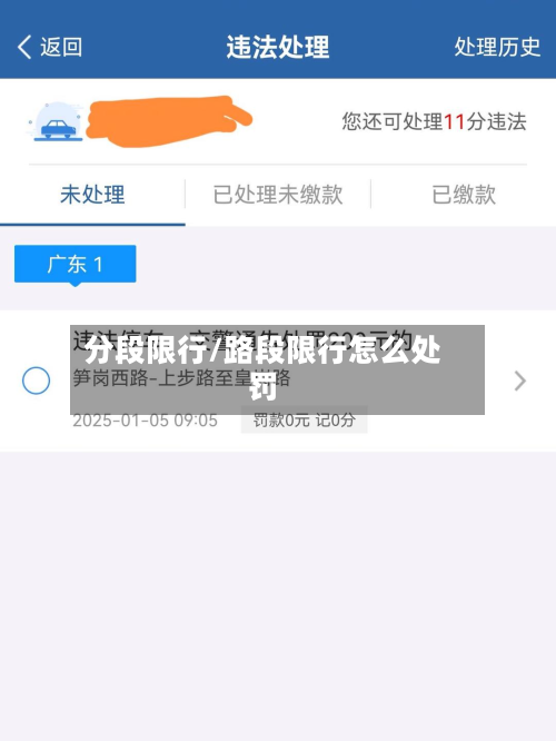 分段限行/路段限行怎么处罚-第1张图片
