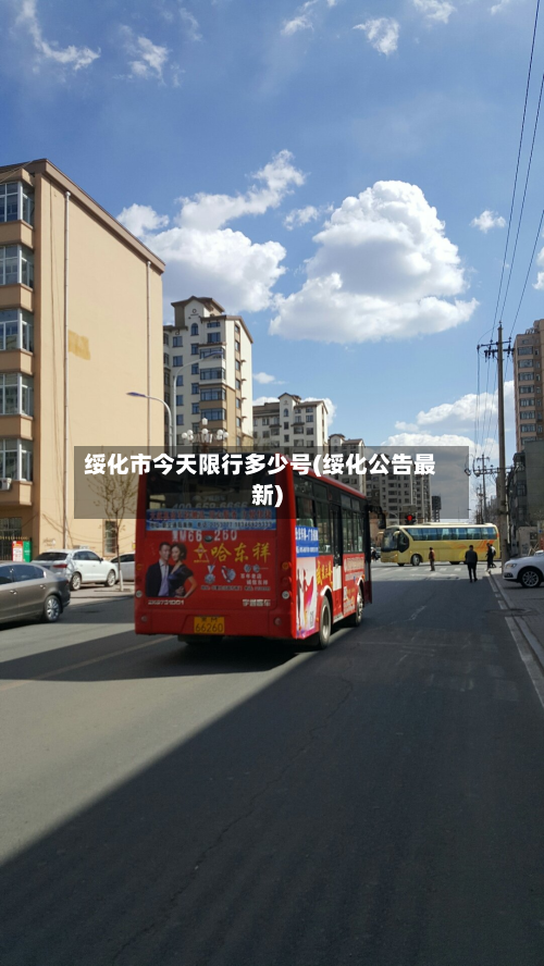 绥化市今天限行多少号(绥化公告最新)-第1张图片