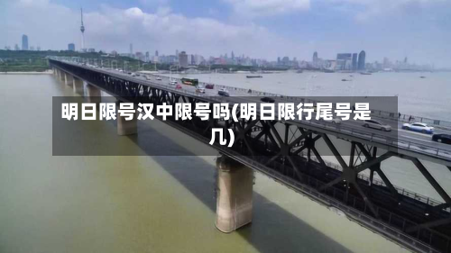 明日限号汉中限号吗(明日限行尾号是几)-第1张图片