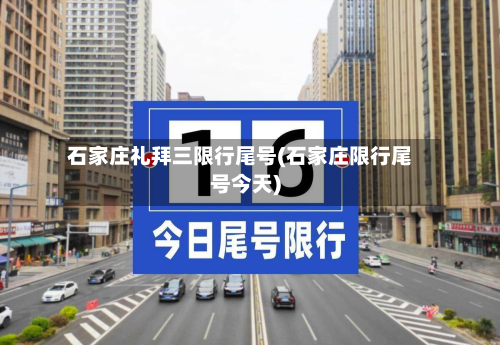 石家庄礼拜三限行尾号(石家庄限行尾号今天)-第1张图片