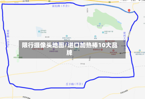 限行摄像头地图/进口加热棒10大品牌-第1张图片