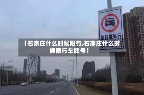 【石家庄什么时候限行,石家庄什么时候限行车牌号】-第1张图片