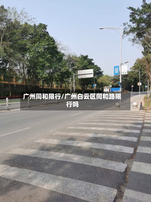 广州同和限行/广州白云区同和路限行吗-第1张图片