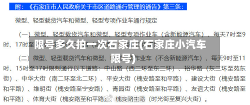 限号多久拍一次石家庄(石家庄小汽车限号)-第1张图片